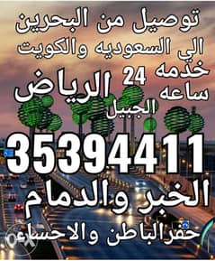 خدمه توصيل 24 ساعه حسب الطلب خارج البحرين السعوديه الكويت ثطر 0