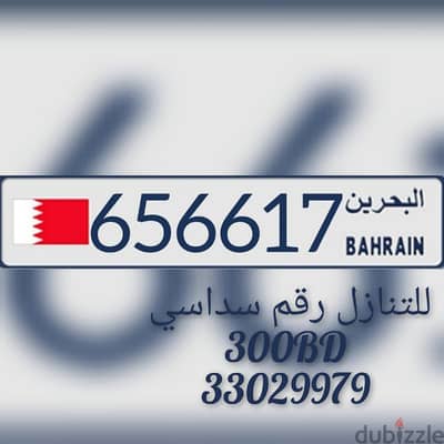 للتنازل رقم سداسي 656617