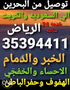 توصيل للهفوف والاحساااء والراياض الجبيل الكويت حسب الطلب من البحرين 0