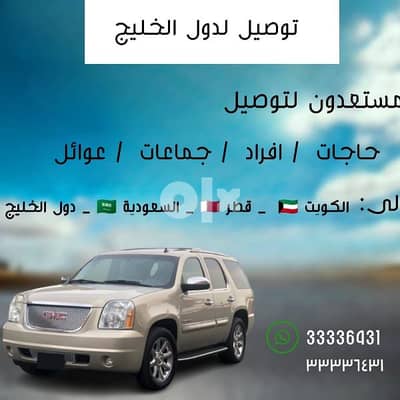 توصيل أفراد /حاجات/عوائل