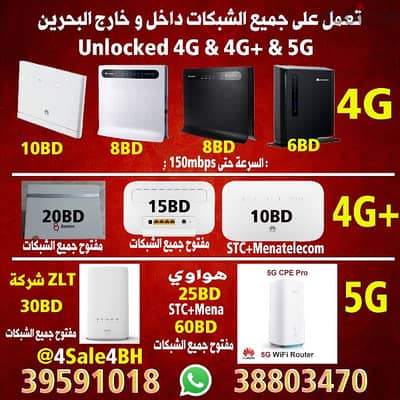 راوترات مفتوحين على جميع الشبكات 4G 4G+  5G