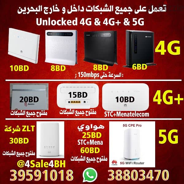 راوترات مفتوحين على جميع الشبكات 4G 4G+  5G 0