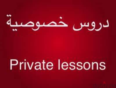 دروس خصوصية جميع المواد / Private lessons all subjects