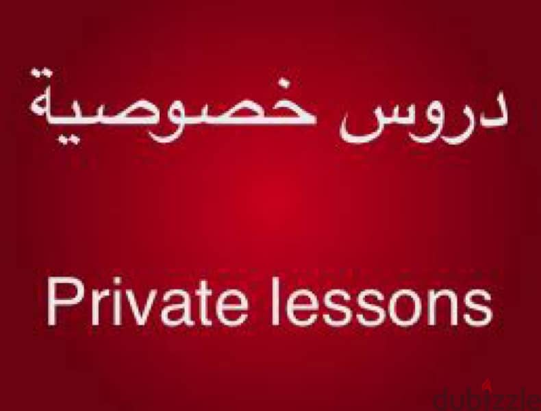 دروس خصوصية جميع المواد / Private lessons all subjects 0