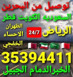 مشااوير من البحررين الي الخبر الدمام الاحساء الرياض الكويت حسب الطلب 0