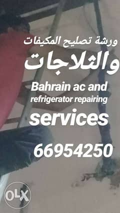 Bahrain ac and refrigerator repairing services 0