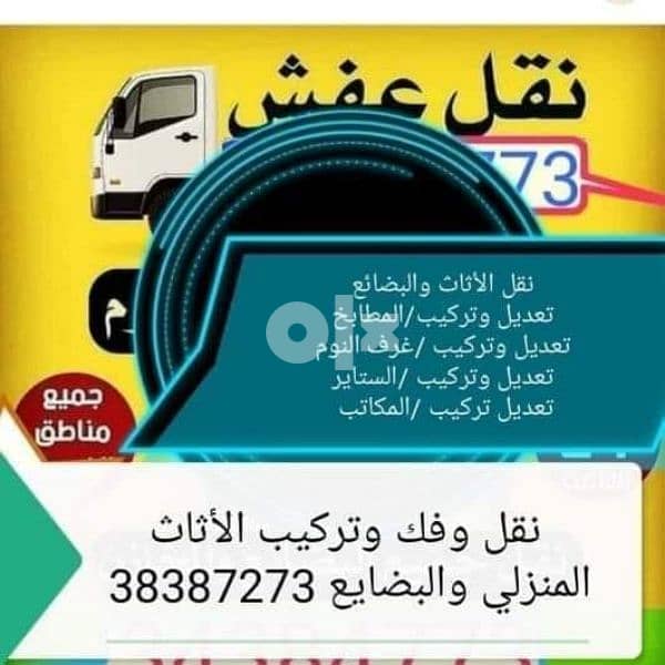 نقل وفك وتركيب وتعديل الأثاث المنزلي والبضائع 38387273 0