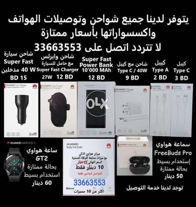 يوجد لدينا شواحن أصلية لكل اجهزة الهواتف (Samsung / Huawei / IPhone)