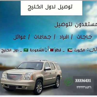 مشاوير خاصة حسب الطلب إلى قطر الكويت السعودية