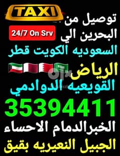 توصييل السعوديه  الشرقيه الخبرالدمام والرياض وقطر   والكويت حسب الطلب 0