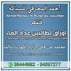 Ahmed Al Muharraqi The plumber's papers stamp approved by the Ministry 0