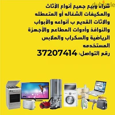 نشتري الاثاث المستعمل والاجهزةالكهربايةواجهزةالمطاعم