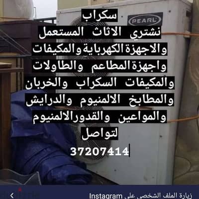 نشتري الأجهزة الكهربائية مكيفات ثلاجات وافران
