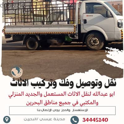 نقل اثاث نقل عفش مع الفك والتركيب