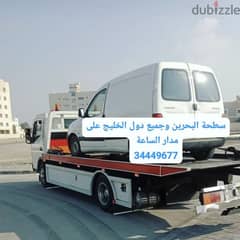 Bahrain car towing service34449677خدمة سحب  رقم ونش رافعه البحرين 0