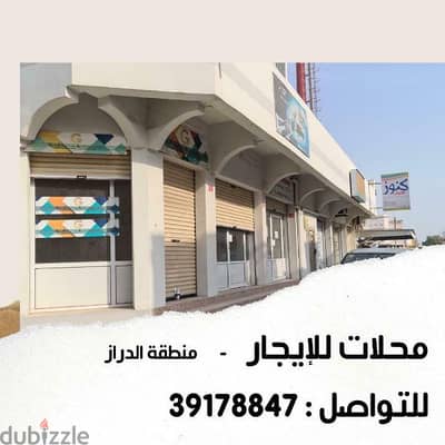 34180520/39178847محلات تجارية للايجار shops for rent