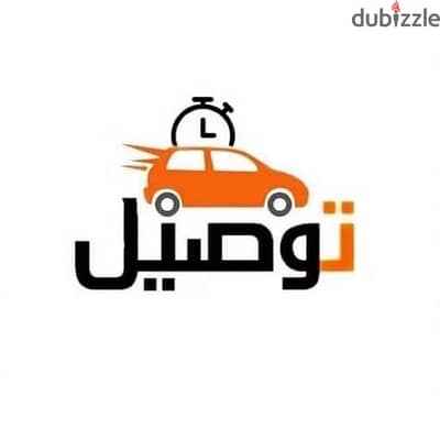 خدمة توصيل مشاوير / توصيل تحت الطلب / Delivery Service