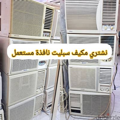 نشتري مكيف سبليت نافذة مستعمل