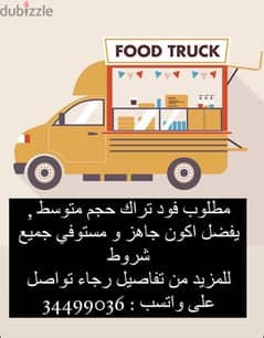 food truck wanted , مطلوب فود تراك