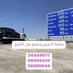 سطحه البحرين 66694419 رقم سطحه البحرين لنقل السيارات 34449677 خدمة سحب 0