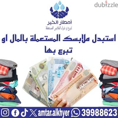 شراء ملابس مستعملة | Buying used clothes