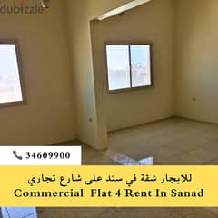 للايجار شقق تجاريه راقيه في سند  34609900 commercial flat in sanad