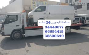 سطحه البحرين 34449677 رقم سطحة 66694419  خدمة سحب 38890649 رافعة ونش 0