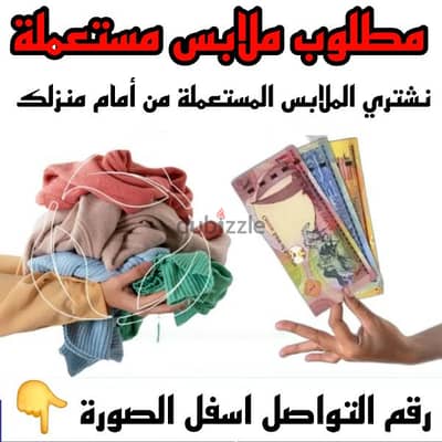 بيع و شراء الملابس المستعملة | Buying and selling used clothes