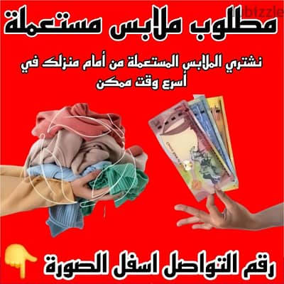 شركة شراء الملابس المستعملة / Used clothing buying company