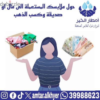 بيع الملابس المستعملة