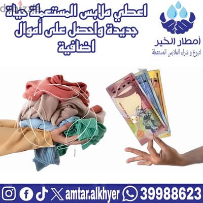 نشتري الملابس المستعملة  / We buy used clothes