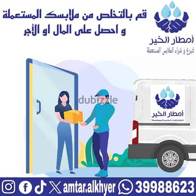 رقم شراء ملابس مستعملة