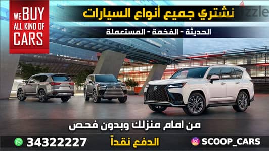 نشتري جميع انواع السيارات