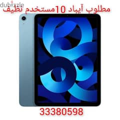 مطلوب أيباد ١٠ مستخدم بحاله ممتازهWanted iPad 10, used, in excellent c