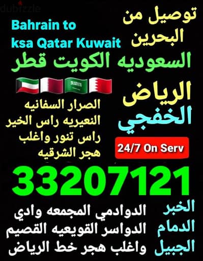 توصيل من البحرين الي السعوديه قطر الكويت الخبر الدمام الرياض الاحساء