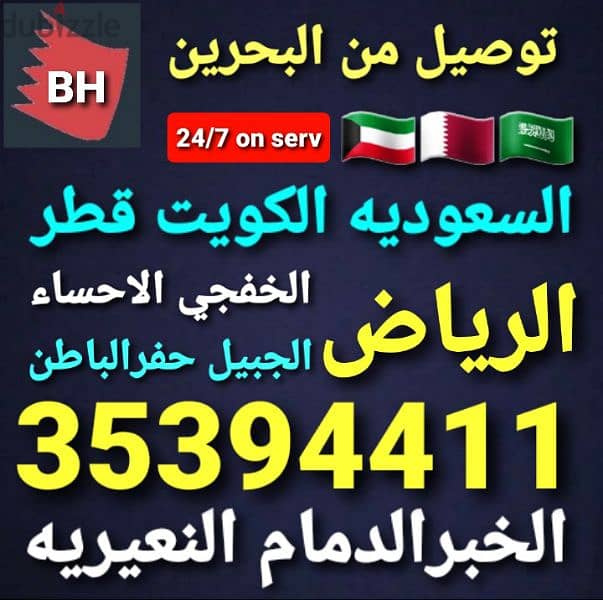توصيل من البحرين الي السعوديه قطر الكويت الخبر الدمام الرياض الاحساء 8