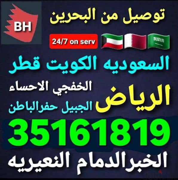 توصيل من البحرين الي السعوديه قطر الكويت الخبر الدمام الرياض الاحساء 9