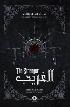 الغريب-the stranger