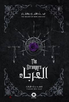 الغرباء- the stranger 0