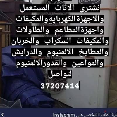 نشتري معدات المطاعم والمطابخ والمكيفات والأبواب درايش الالمنيوم