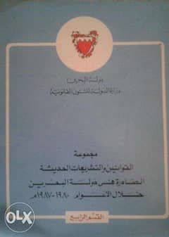 مجموعة القوانين و التشريعات الحديثة الصادرة في دولة البحرين 0
