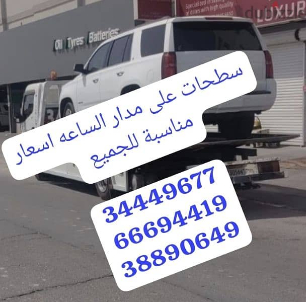 سطحة الرفاع 34449677 رقم سطحه رفاع 38890649 خدمة نقل وسحب السيارات ونش 11