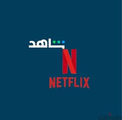 Get Netflix or Shahid Vip 1 Year only 6 Bd
