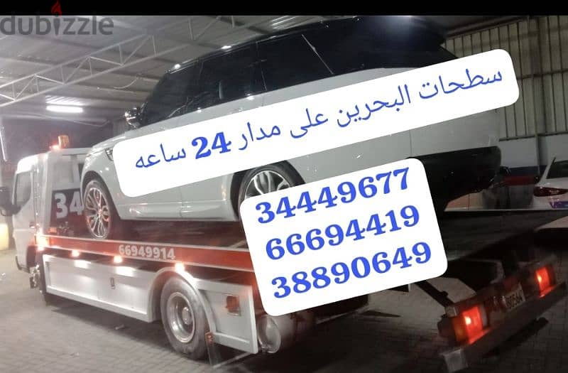 سطحة لنقل السيارات 34449677 شحن سيارات خدمة نقل رقم سطحه ونش البحرين 1