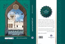 كتاب "أنساب أشراف آل البيت في البحرين" 0