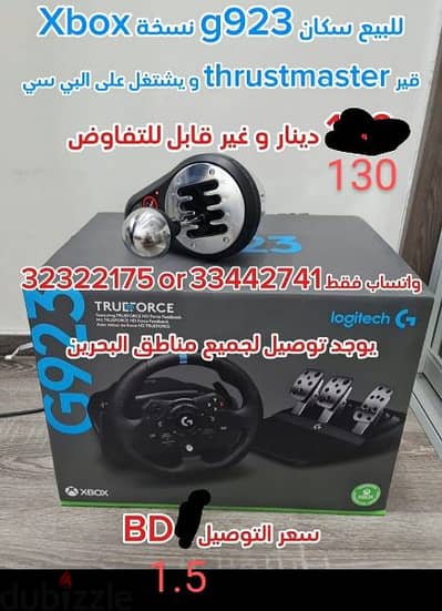 سكان g923 و قير  th8a thrustmaster