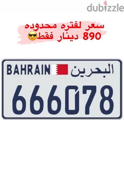 رقم سيارة مميز جداً سيريل 678 بسعر 890 دينار 0