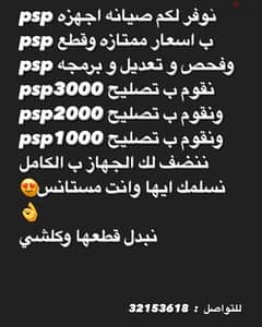 لدينا تصليح وتنضيف وتبديل قطع و تفكيك لجهز psp