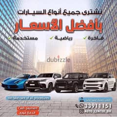 We Buy All kinds of Cars  مطلوب شراء جميع السيارات التخليص فوري