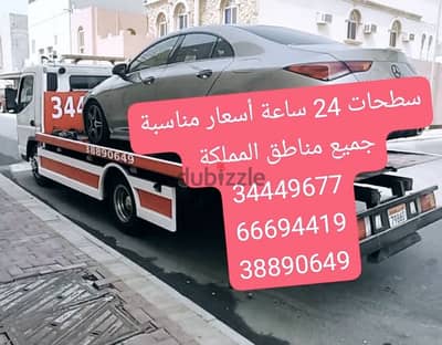 سطحة 24 ساعة 34449677 رقم سطحه سطحة لنقل السيارات خدمة سحب سيارات ونش